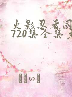 火影忍者国语版720集全集免费观看高清