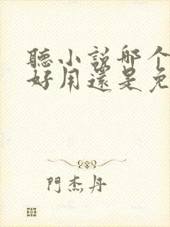 听小说哪个软件好用还是免费的