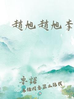 赵旭赵旭李晴晴