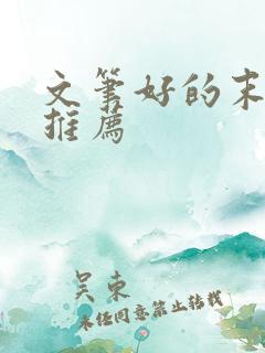 文笔好的末世文推荐 文笔好的末世文推荐
