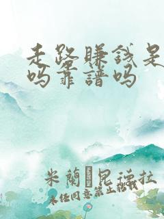走路赚钱是真的吗靠谱吗