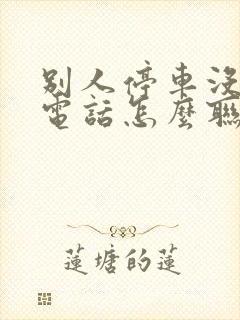 别人停车没有留电话怎么联系车主