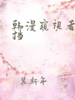 韩漫窥视者无遮挡