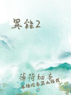 异能2