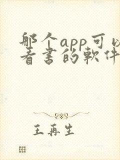 那个app可以看书的软件