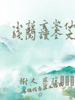 小说玄鉴仙族在线阅读全文