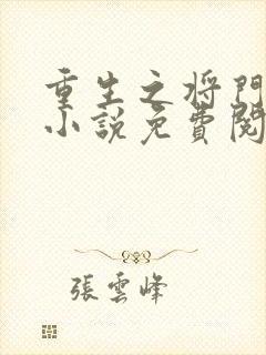 重生之将门毒后小说免费阅读无弹窗