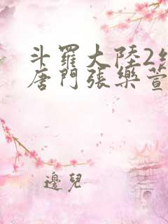 斗罗大陆2绝世唐门张乐萱