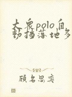 大众polo自动挡落地多少钱