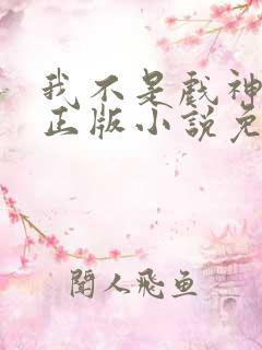 我不是戏神陈伶正版小说免费阅读