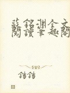 苏铭渊全文免费阅读笔趣阁