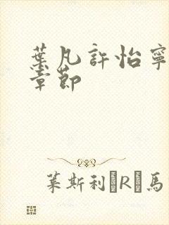 叶凡许怡宁最新章节
