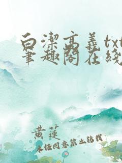 白洁高义txt笔趣阁在线阅读
