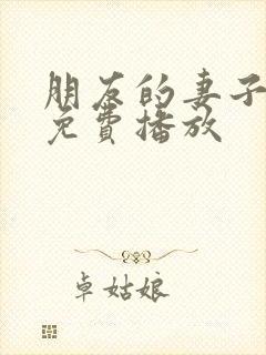 朋友的妻子在线免费播放