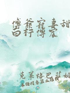 傅爷宠妻甜入骨白柠傅宸