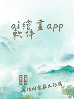 ai绘画app软件