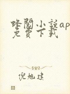 蜂阅小说app免费下载 蜂阅小说app免费下载