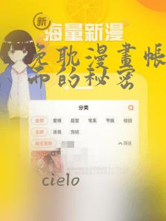 免耽漫画帐篷里面的秘密：结局+番外