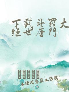 下载斗罗大陆2绝世唐门