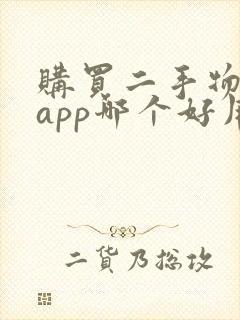 购买二手物品的app哪个好用