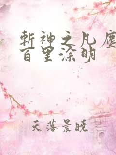 斩神之凡尘神域百里涂明