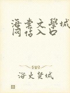 海棠文学城小说网站入口
