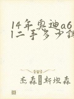 14年奥迪a6l二手多少钱