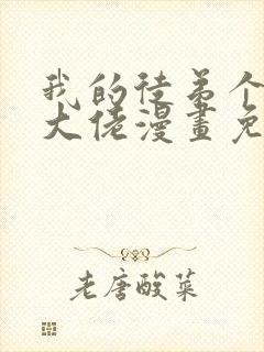 我的徒弟个个是大佬漫画免费阅读