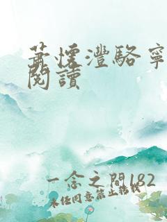 萧怀沣骆宁全文阅读