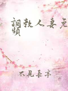 调教人妻免费视频