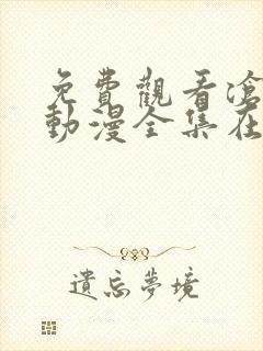 免费观看沧元图动漫全集在线播放