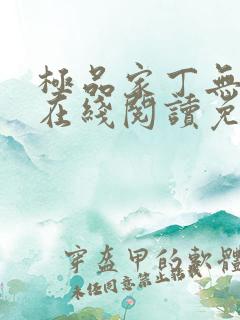 极品家丁无删减在线阅读免费阅读