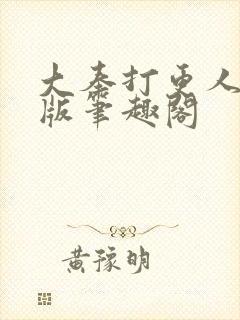 大奉打更人无错版笔趣阁