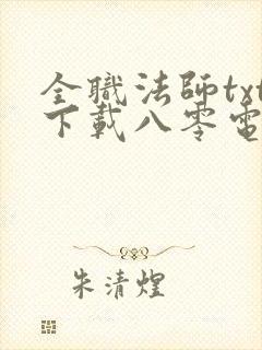 全职法师txt下载八零电子书