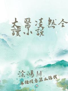 大医凌然全文阅读小说
