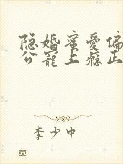 隐婚蜜爱偏执老公宠上瘾正版