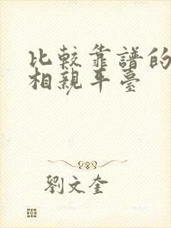 比较靠谱的交友相亲平台
