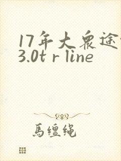 17年大众途锐3.0t r line