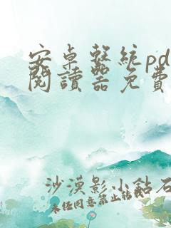 安卓系统pdf阅读器免费版下载