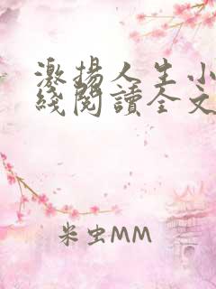 激扬人生小说在线阅读全文无弹窗