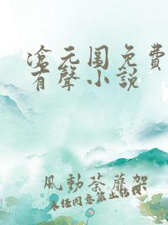 沧元图免费听书有声小说