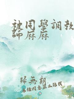 被同学调教的教师麻麻