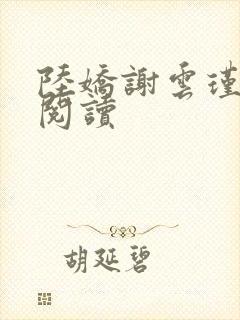 陆娇谢云瑾免费阅读