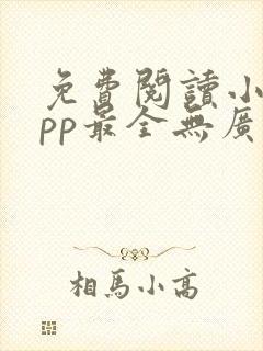 免费阅读小说app最全无广告
