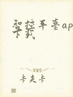 智控平台app下载