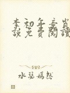 李初年童肖媛小说免费阅读李初