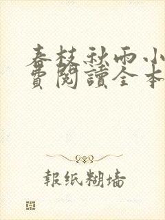 春枝秋雨小说免费阅读全本 春枝秋雨小说免费阅读全本