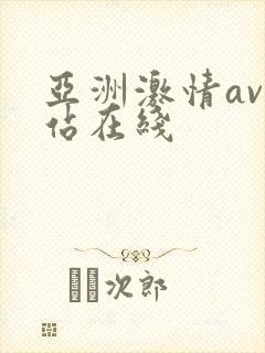 亚洲激情av网站在线