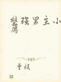 双强男主小说推荐