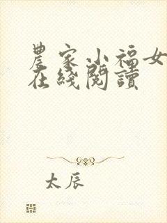 农家小福女全文在线阅读